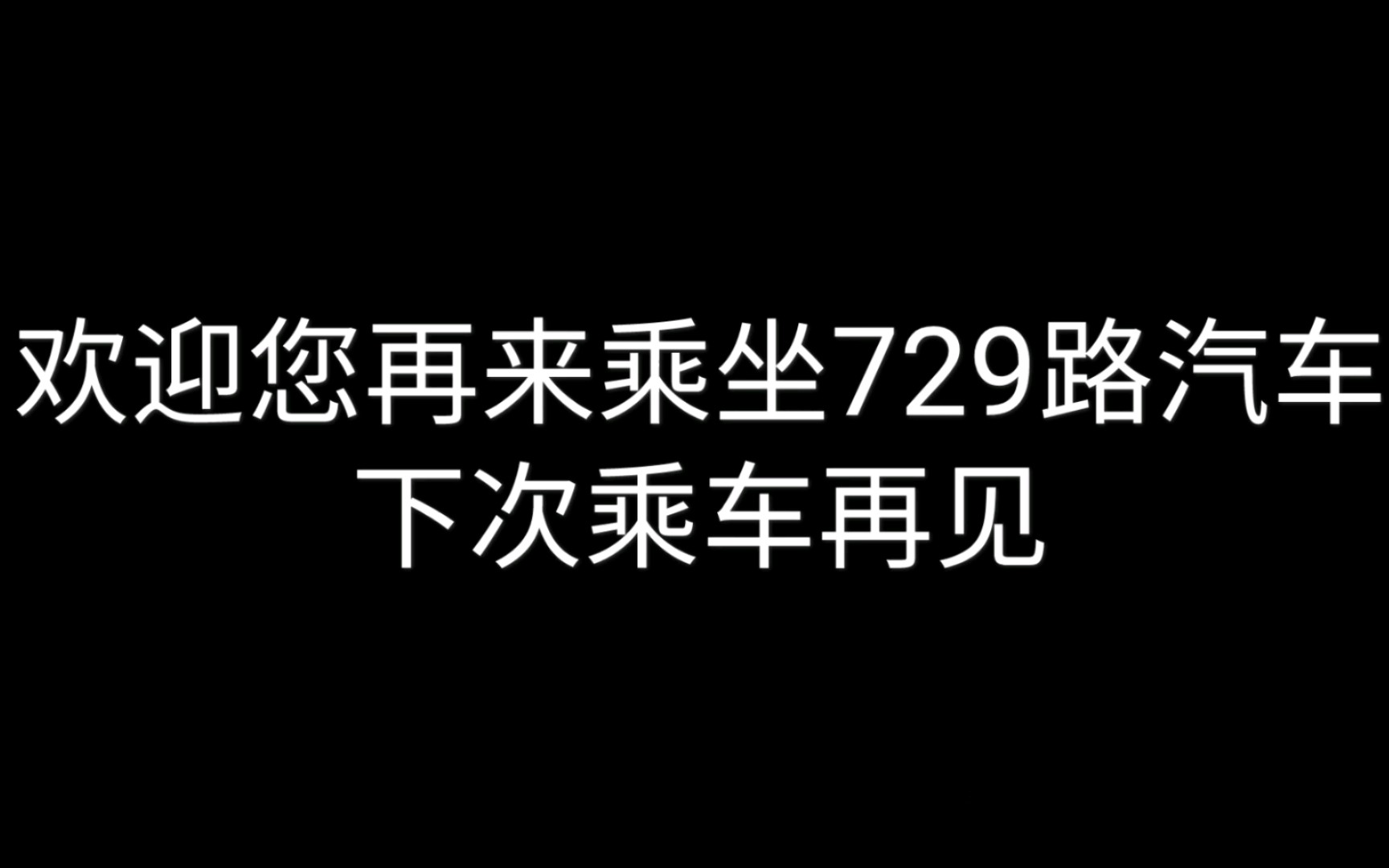 【北京公交】729路汽车 肖大姐报站(上一版的背景音乐过于阴间[旺财])哔哩哔哩bilibili