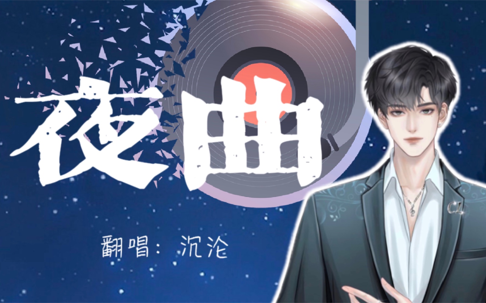 沉沦】2024.03.07(23-24)《夜曲》