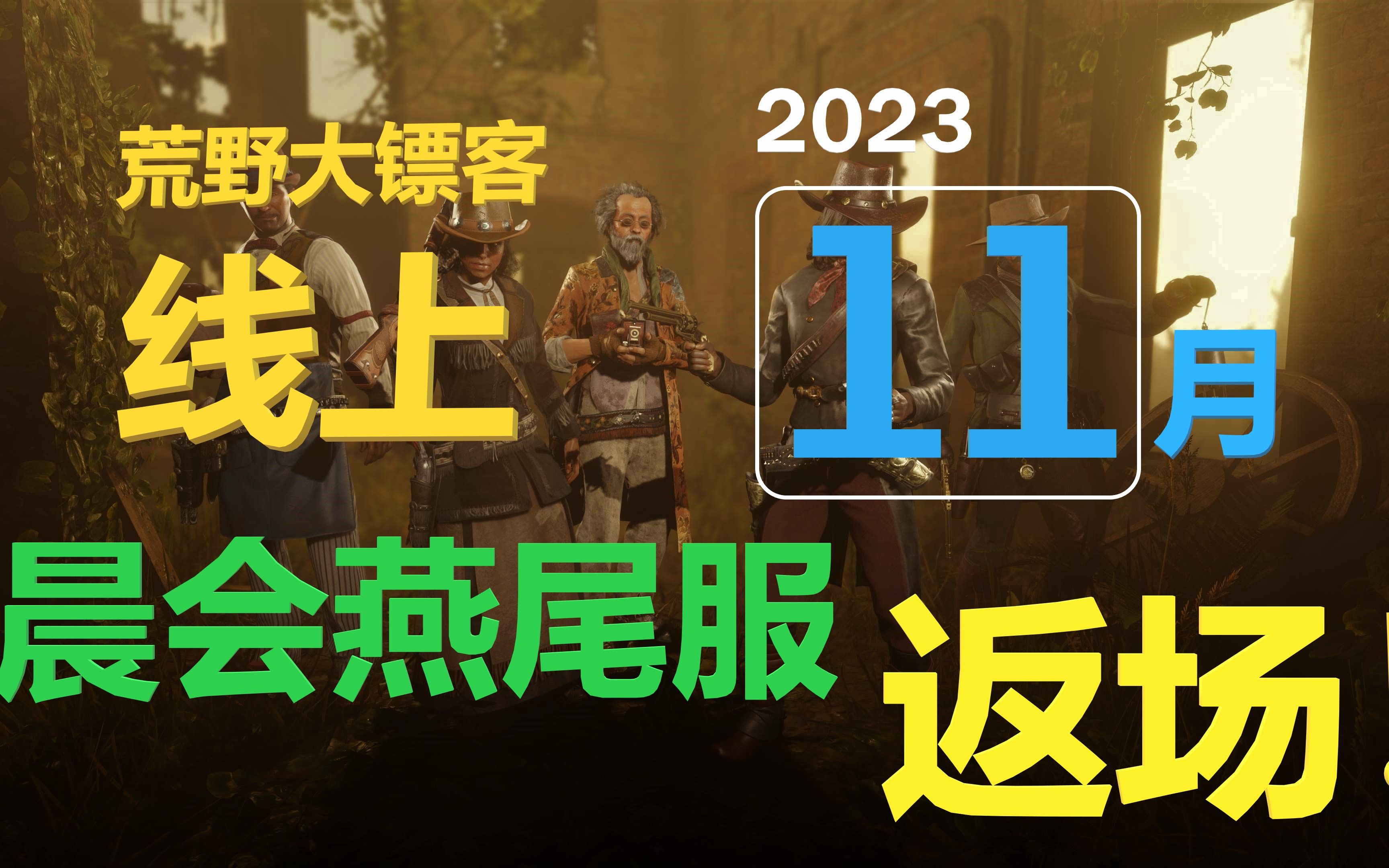 荒野大镖客线上:11月活动更新预告哔哩哔哩bilibili荒野大镖客2