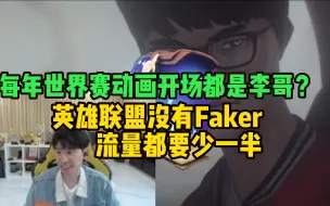 Video herunterladen: 拳头用Faker动漫形象开场被弹幕质疑 Doinb直言李哥就是英雄联盟的顶梁柱：没有他 这游戏流量直接少一半