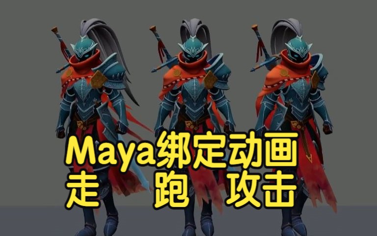 [图]【国语】Maya游戏角色人物制作动画基础教程