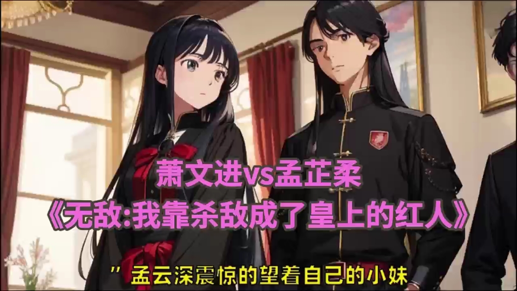 《无敌:我靠杀敌成了皇上的红人》萧文进孟芷柔小说全文完整版小说