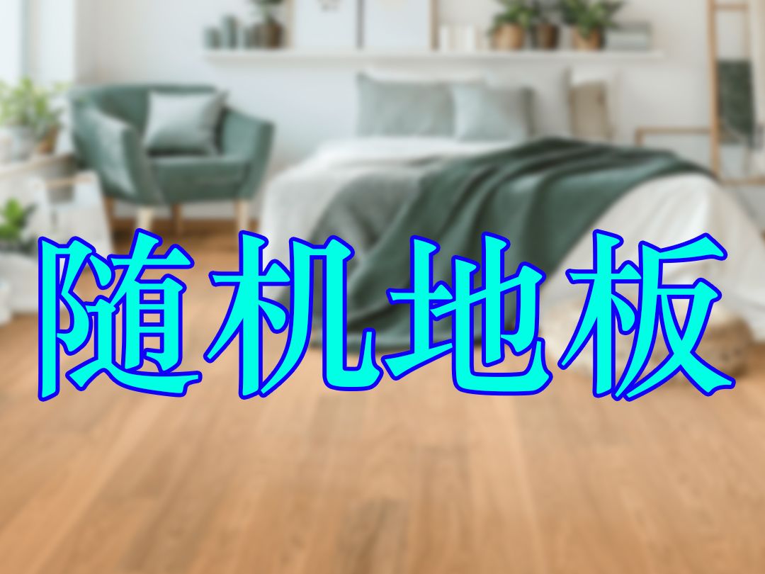 随机木纹材质制作!哔哩哔哩bilibili