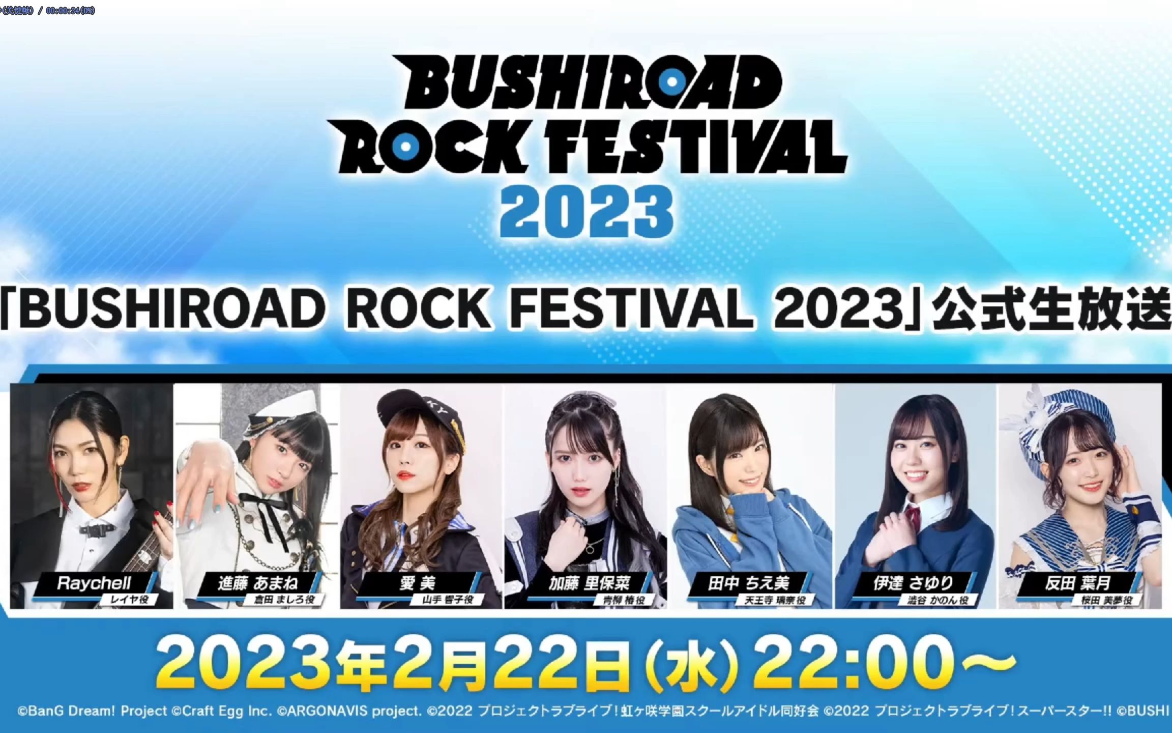 「BUSHIROAD ROCK FESTIVAL 2023」公式生放送【出演:Raychell、进藤あまね、爱美、加藤里保菜、田中ちえ美、伊达さゆり/MC:反田哔哩哔哩...