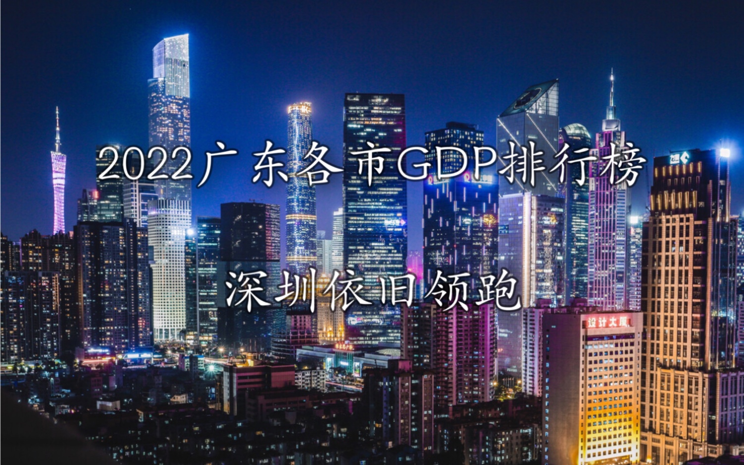 2022广东各市GDP排行榜哔哩哔哩bilibili