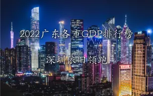 Download Video: 2022广东各市GDP排行榜