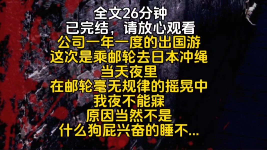 公司一年一度的出国游这次是乘邮轮去日本冲绳当天夜里在邮轮毫无规律的摇晃中我夜不能寐原因当然不是什么狗屁兴奋的睡不...哔哩哔哩bilibili