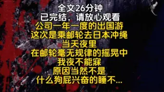 Download Video: 公司一年一度的出国游这次是乘邮轮去日本冲绳当天夜里在邮轮毫无规律的摇晃中我夜不能寐原因当然不是什么狗屁兴奋的睡不...