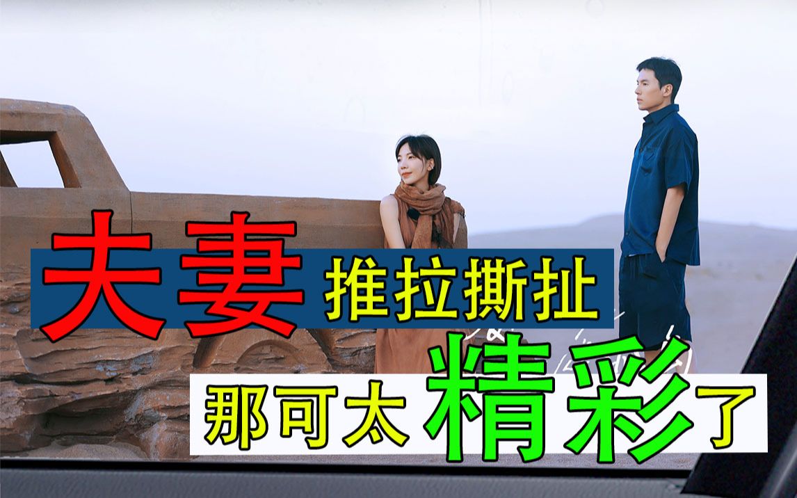 [图]【再见爱人第二季01】 被老婆倒追还被pua？上节目因为缺钱？TVB黄金配角60岁闹离婚？爆款综艺狗血回归