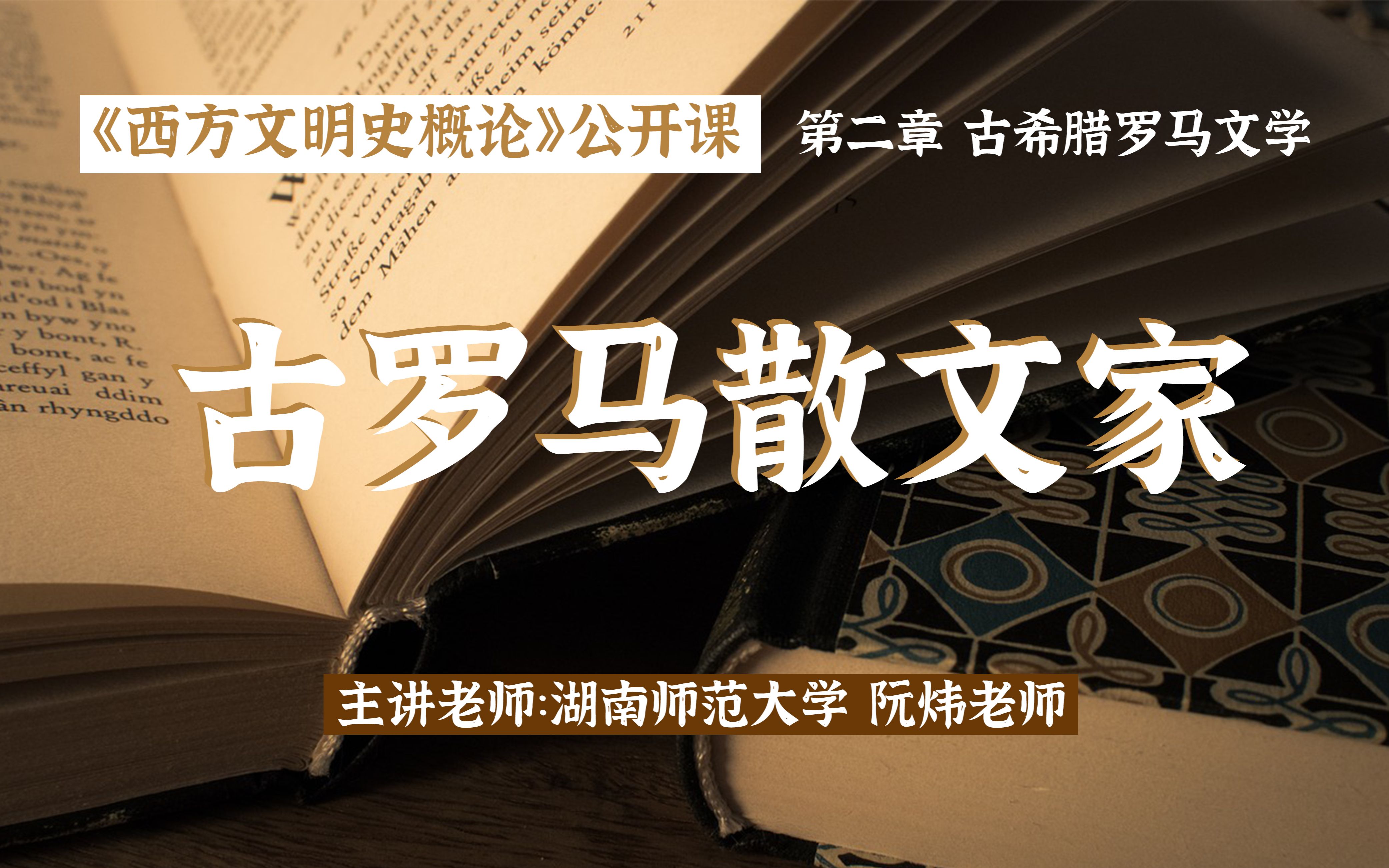 西方文明史概论 | 古希腊罗马文学(6)古罗马散文家哔哩哔哩bilibili