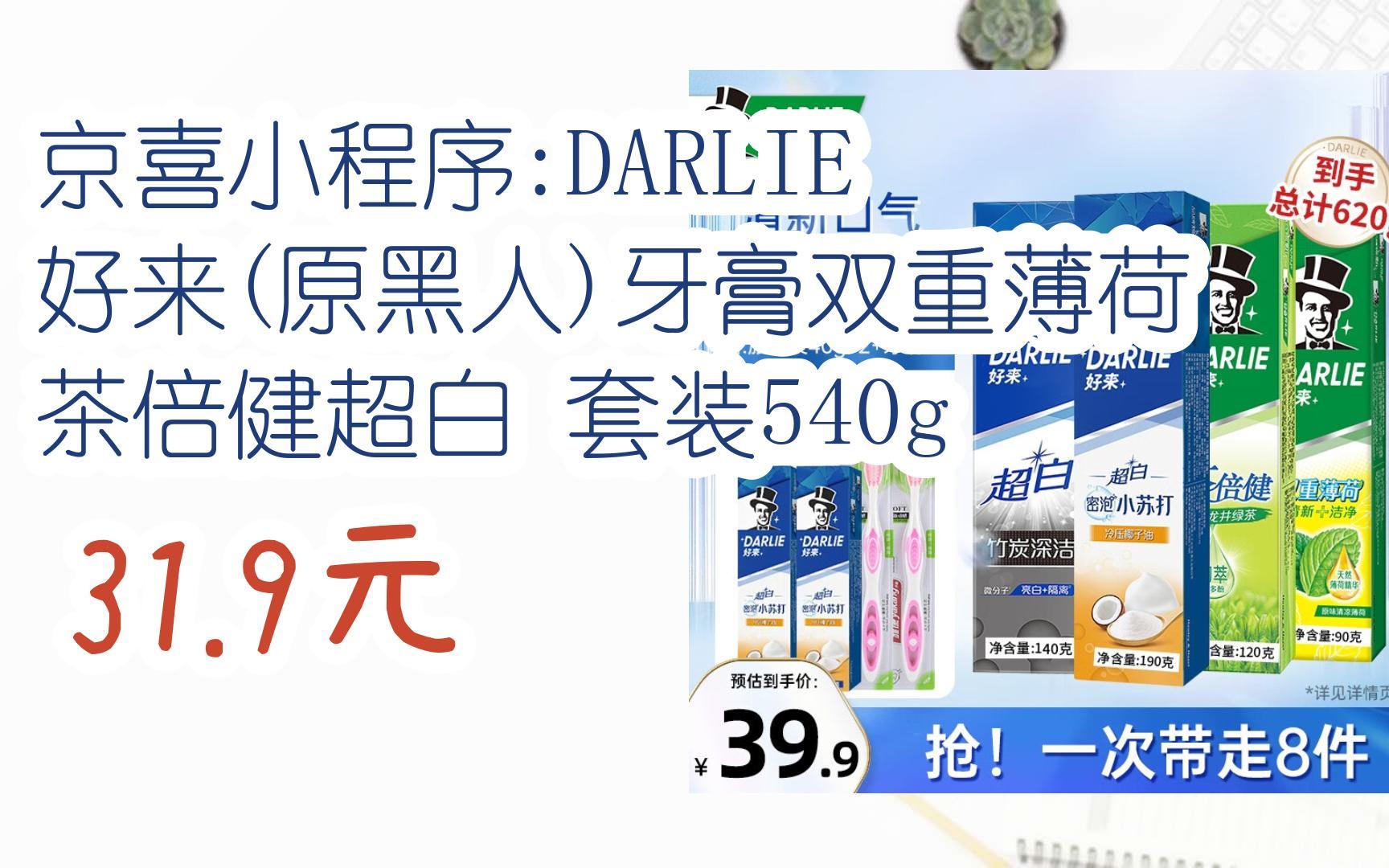 京东优惠券京喜小程序:DARLIE 好来(原黑人)牙膏双重薄荷茶倍健超白 套装540g 31.9元哔哩哔哩bilibili