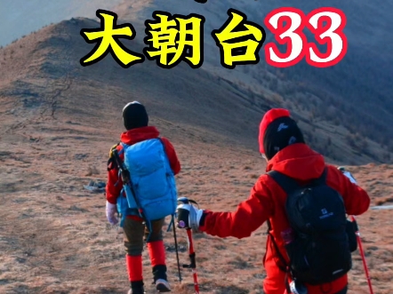 冬季的五台山什么样子?| 第33次大朝台实录哔哩哔哩bilibili