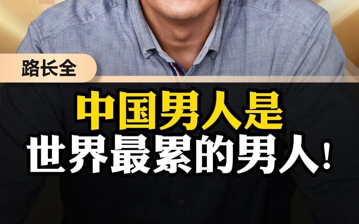 中国男人,是世界最累的男人!哔哩哔哩bilibili