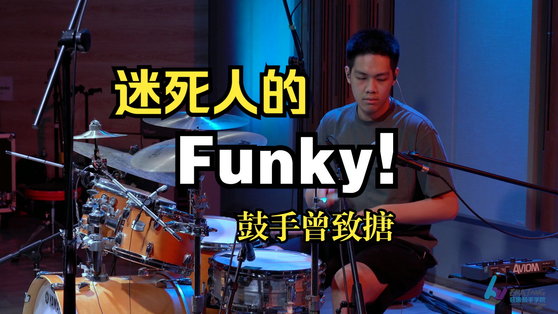 迷死人的funky谁不爱?鼓手曾致搪《oakland zone》tower of power