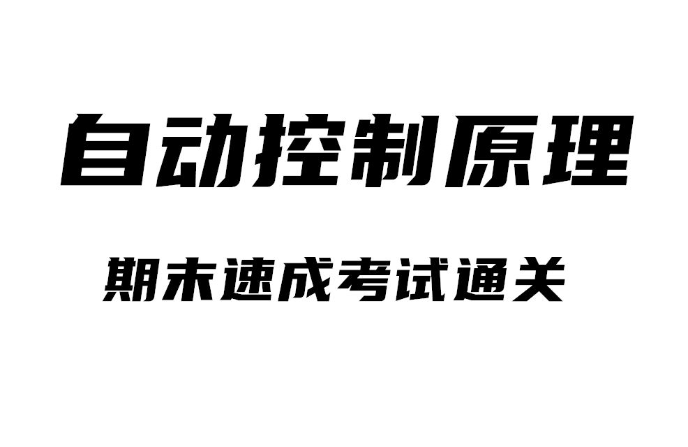 [图]《自动控制原理》期末考前速成复习突击不挂科精品视频课程