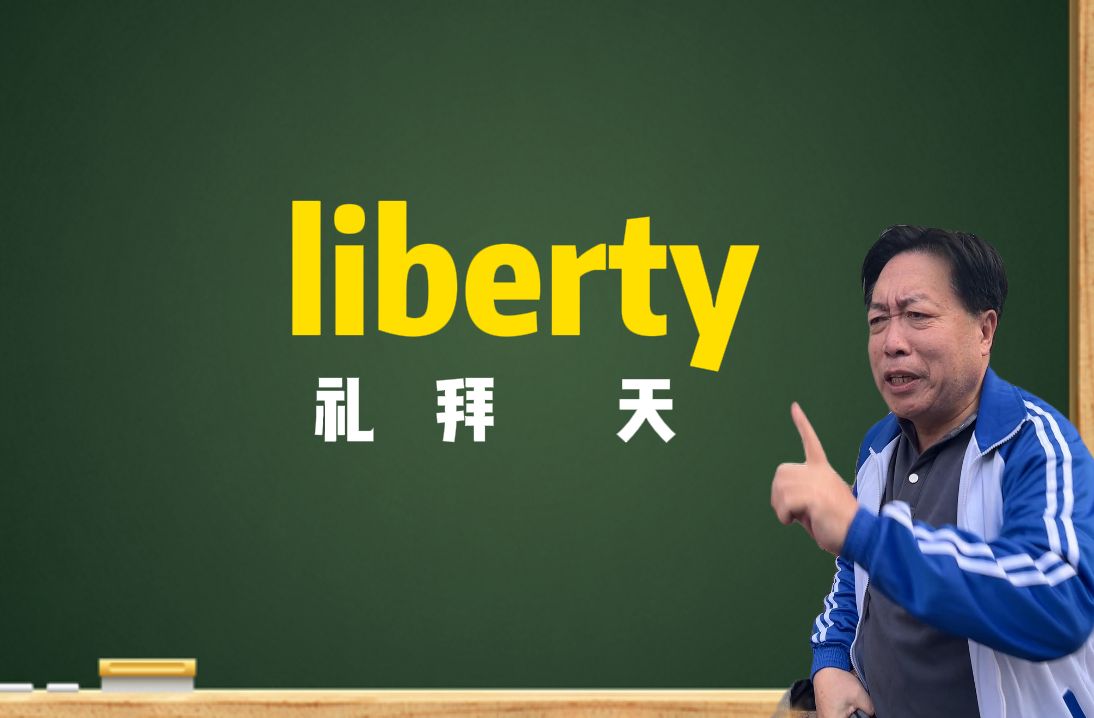 [图]一秒钟记个单词“liberty”