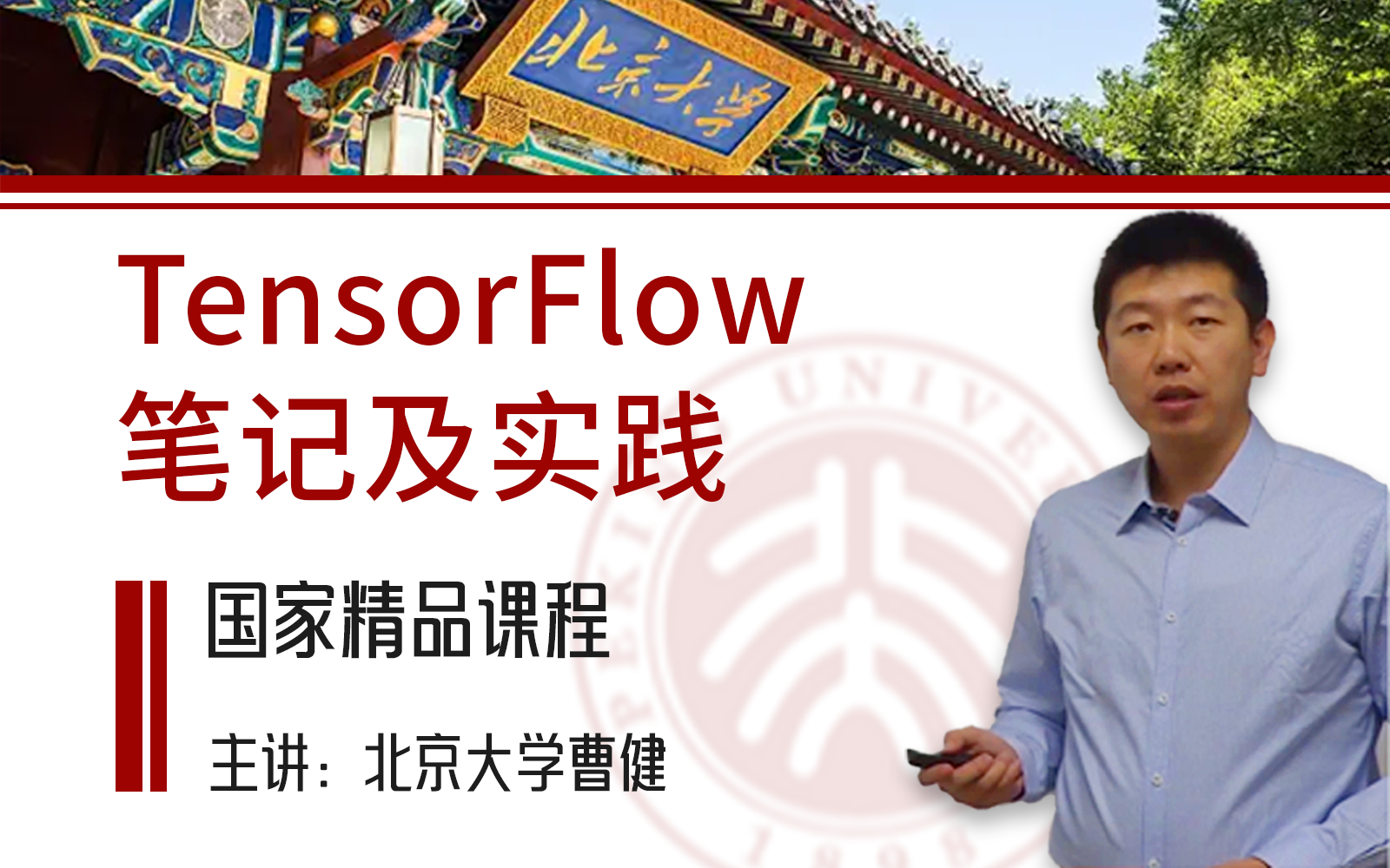 【国家精品课程】北京大学人工智能实践TensorFlow2.0官方入门课程!通俗易通,无差别入门!人工智能/TensorFlow/机器学习哔哩哔哩bilibili