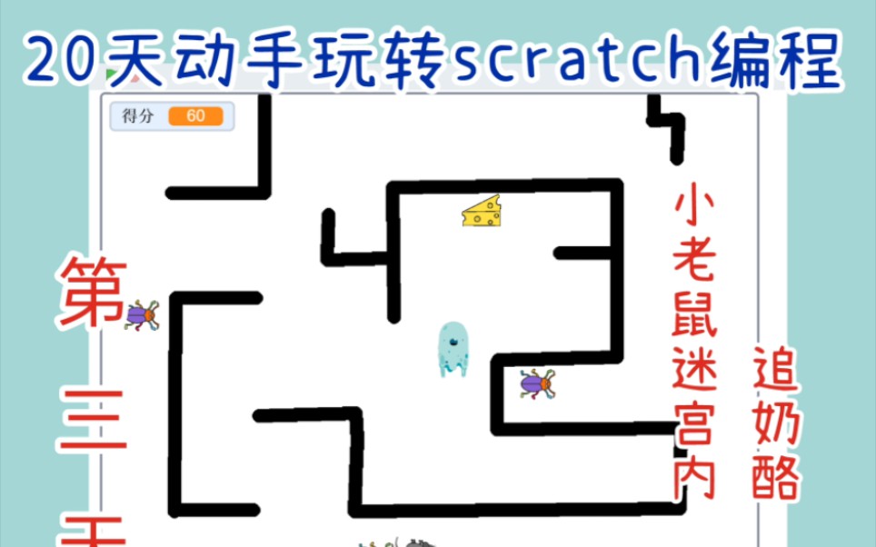 [图]20天动手玩转scratch编程-小老鼠迷宫追奶酪(下)