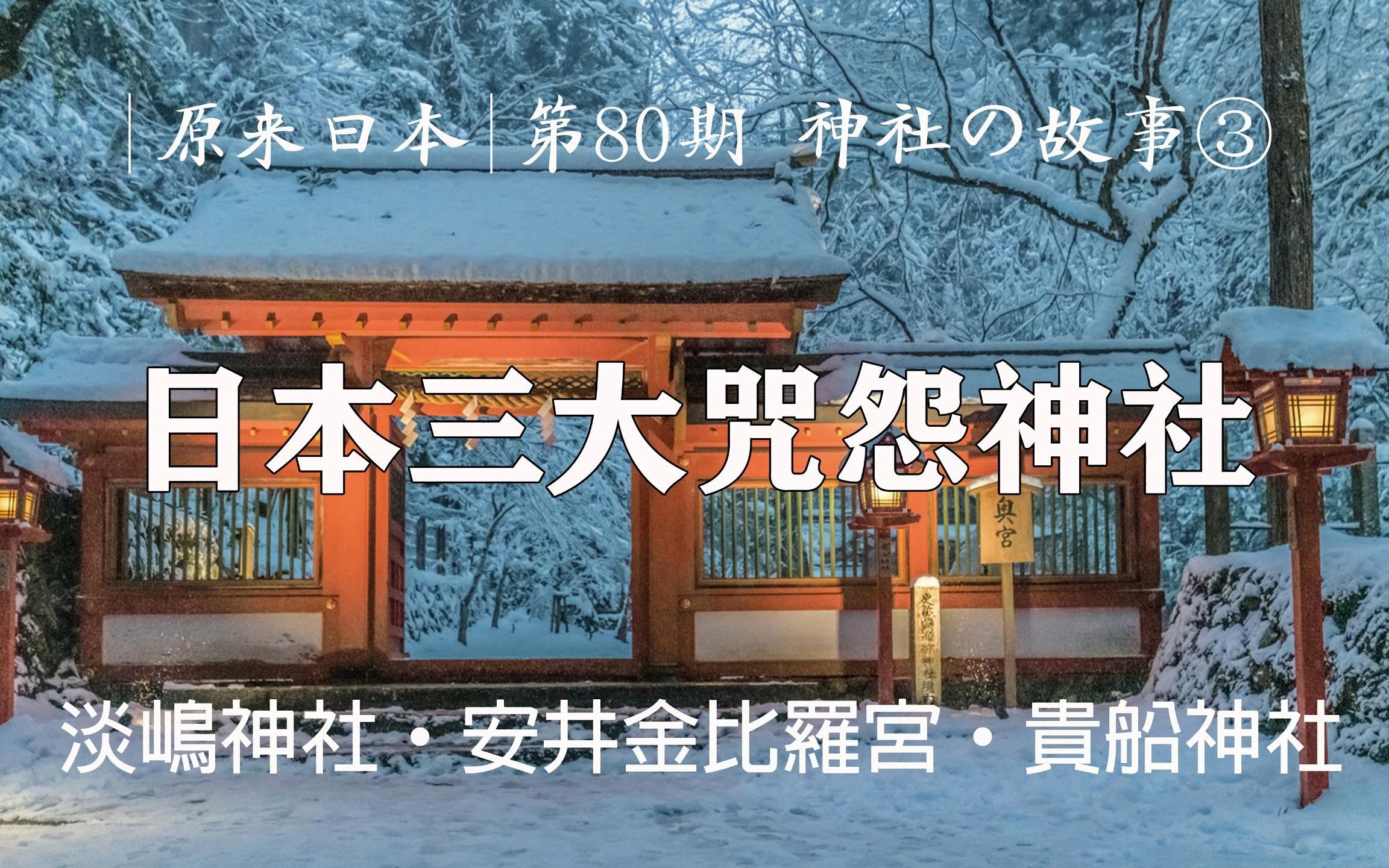 [图]《原来日本》第80期，神社的故事③ | 三个咒怨神社：淡嶋神社、安井金比羅宮、贵船神社