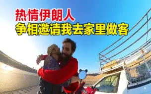 Download Video: 骑行伊朗，被当地人的热情深深感动，连遇4波人邀请我去家里做客