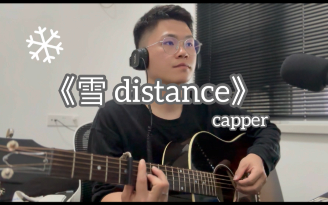 [图]吉他弹唱 《雪distance》 真的泰裤辣！！！