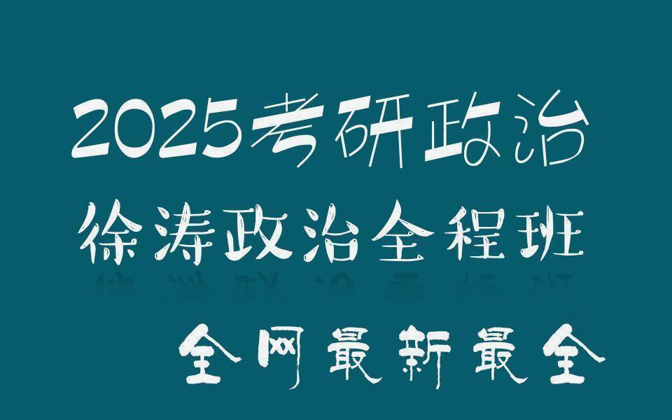 [图]《分享网盘版2025徐涛核心强化》 考研政治核心考案网课，强化班同步 更新z