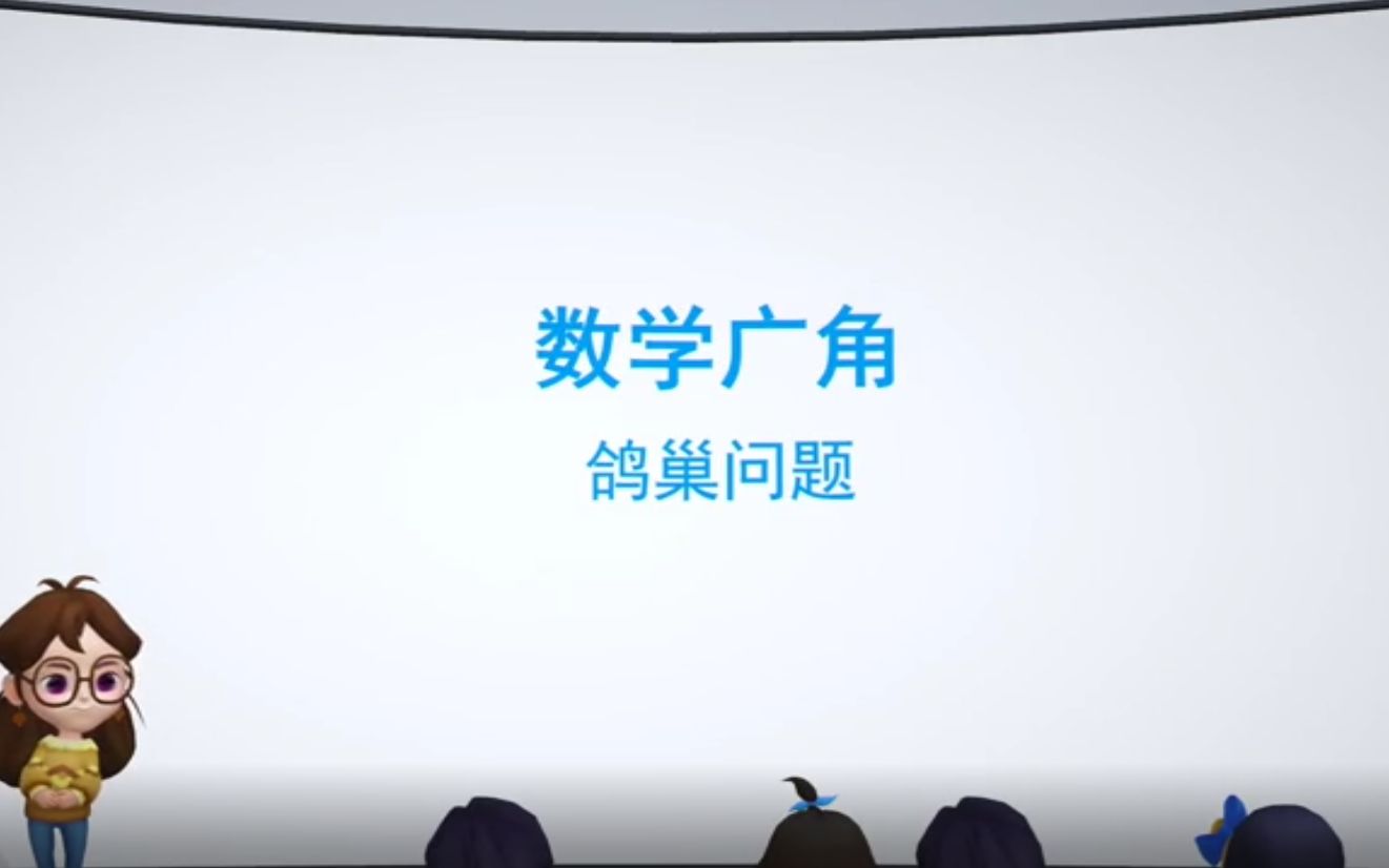 5数学广角 鸽巢问题 六年级数学下册人教版哔哩哔哩bilibili