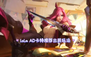 Download Video: lolm ad卡特推荐出装玩法