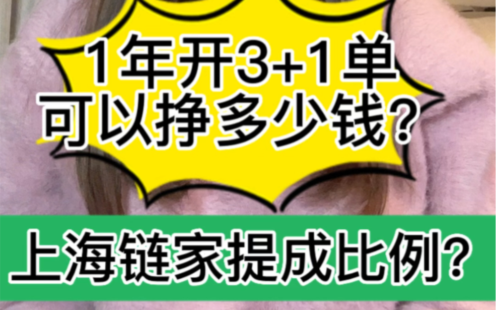 在链家1年开3+1单可以挣多少钱?哔哩哔哩bilibili