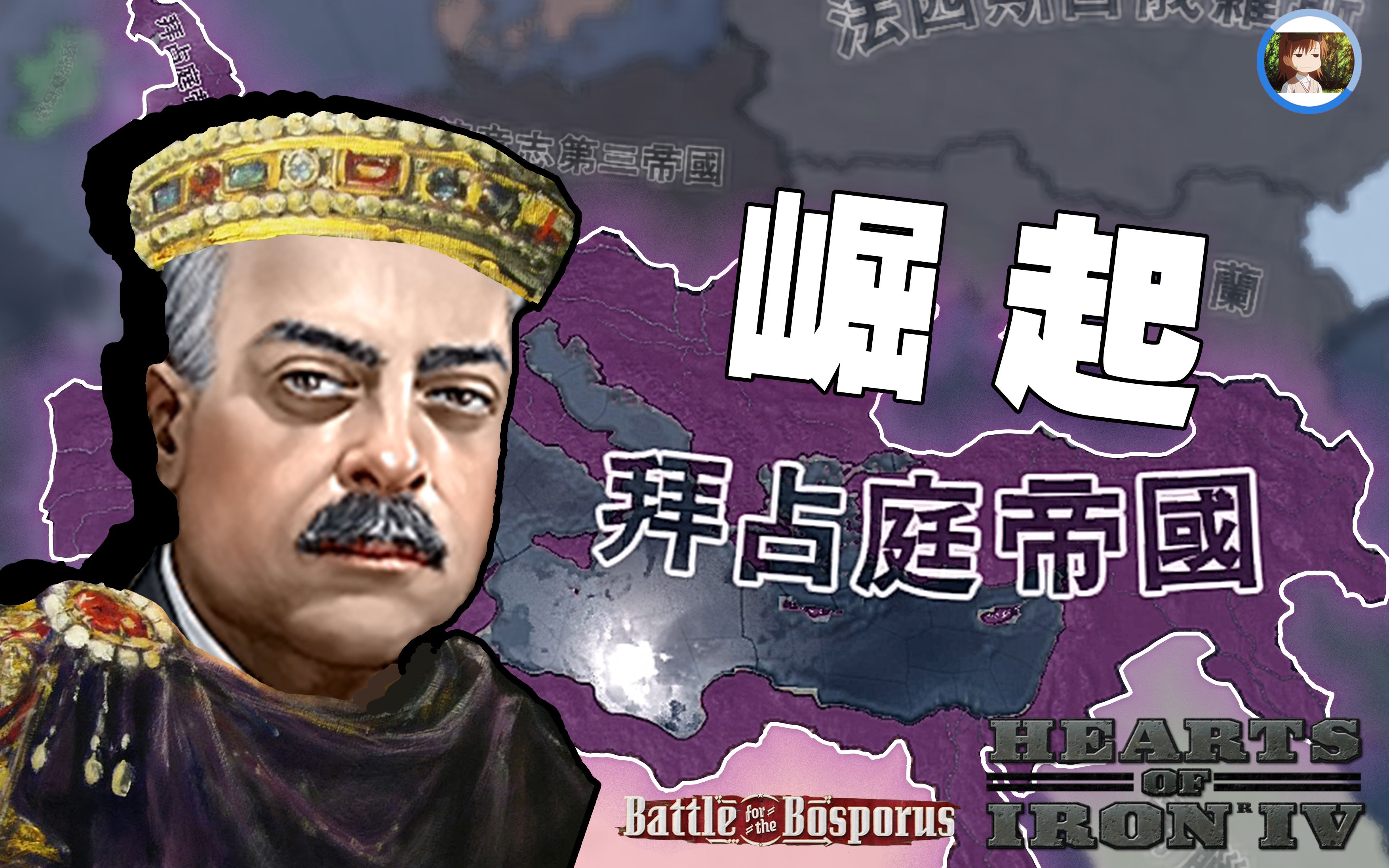 [图]【HOI4】博斯普鲁斯DLC | 拜占庭帝国的崛起 (完结）