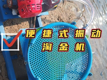 便捷式户外振动淘金机操作简单,通常无需培训和维护,适合户外个人或小