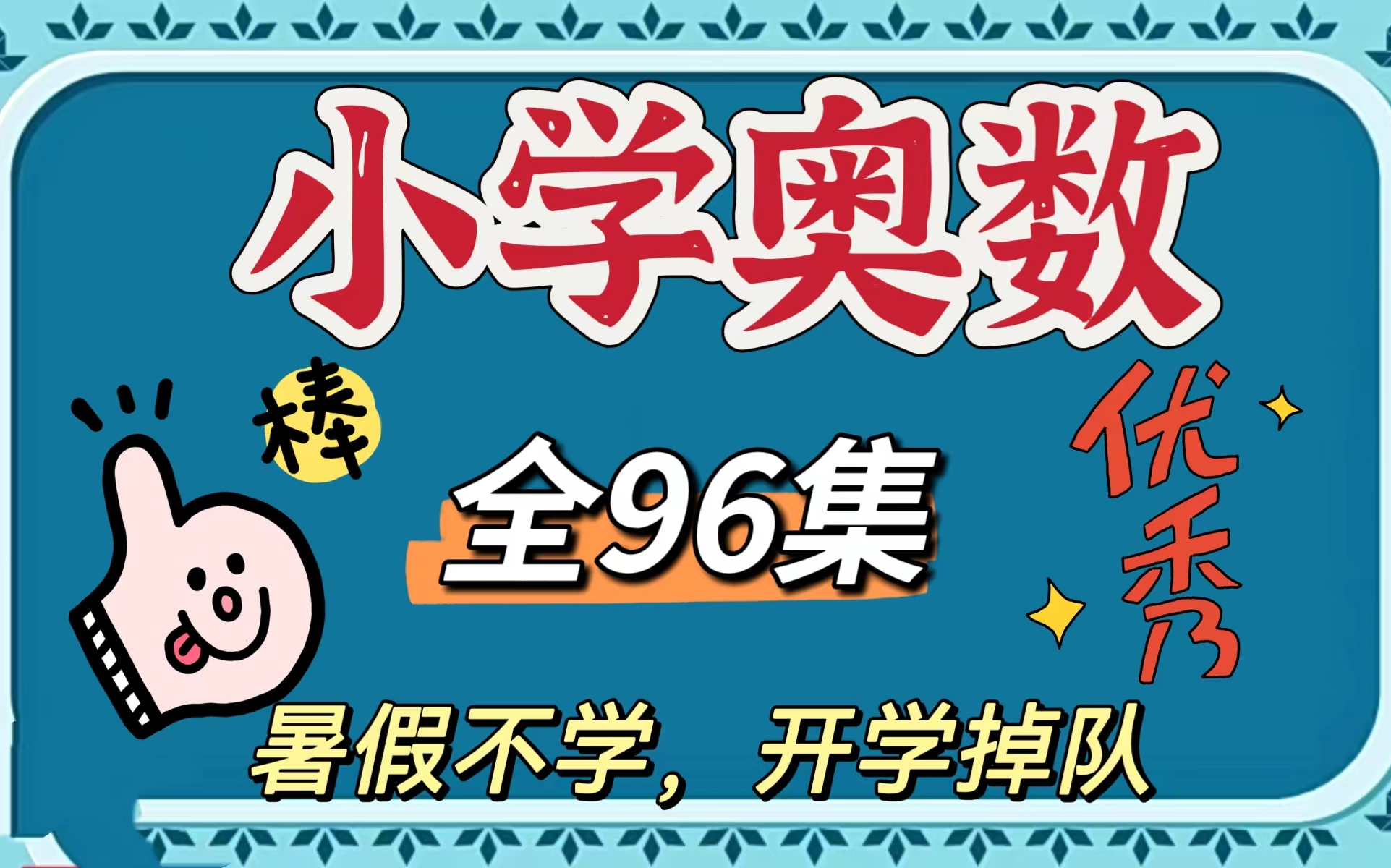 [图]【全96集】小学奥数轻松学，1-6年级全覆盖，动画讲解让孩子在快乐中学习数学！