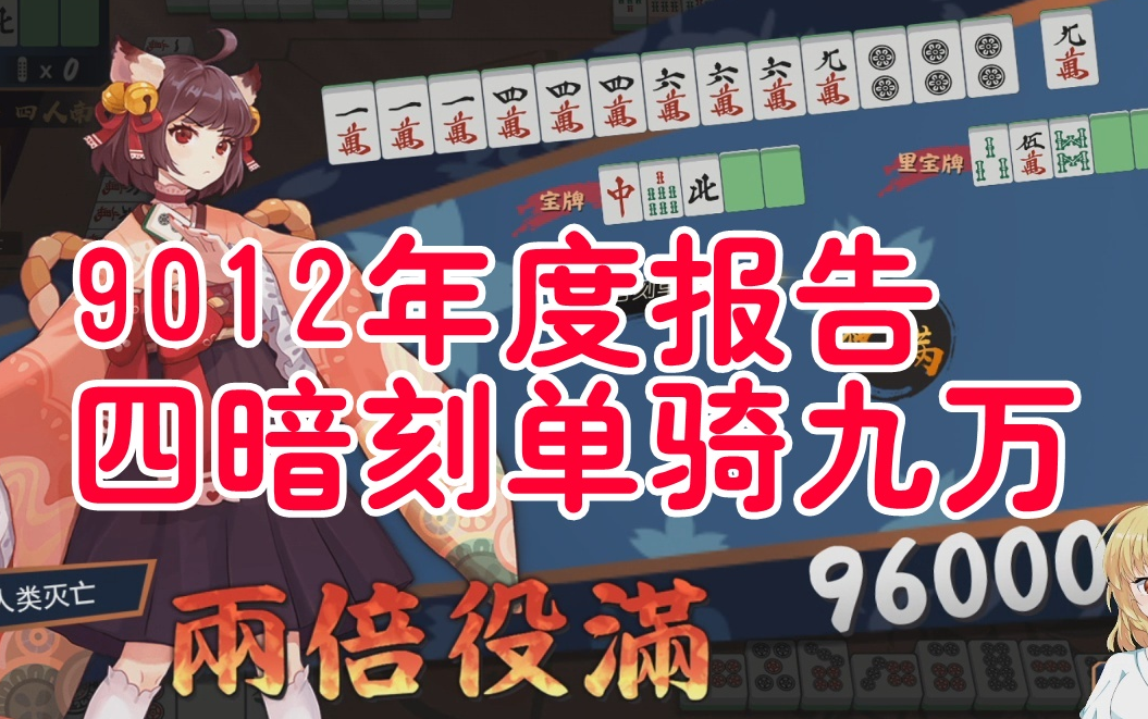 【杆菌】2019年度雀魂报告!四暗刻单骑九万不!