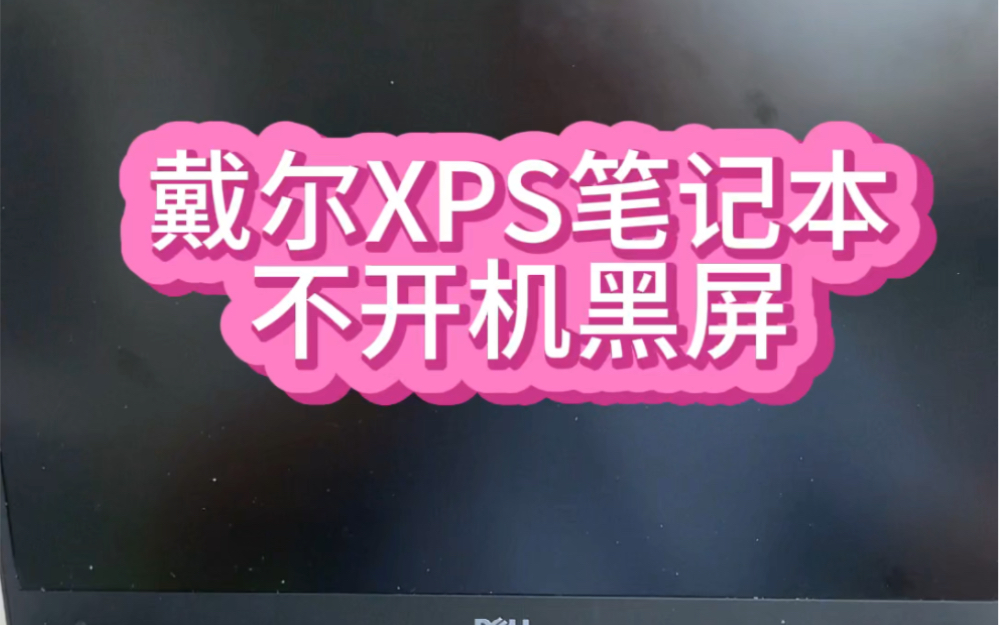 #笔记本维修 #戴尔xps13 #芯片级维修 戴尔Xps139360黑屏了,开机没有反应,现在寄过来维修了已经正常了哔哩哔哩bilibili