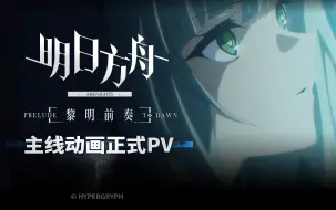 Télécharger la video: 《明日方舟：黎明前奏》主线动画正式pv