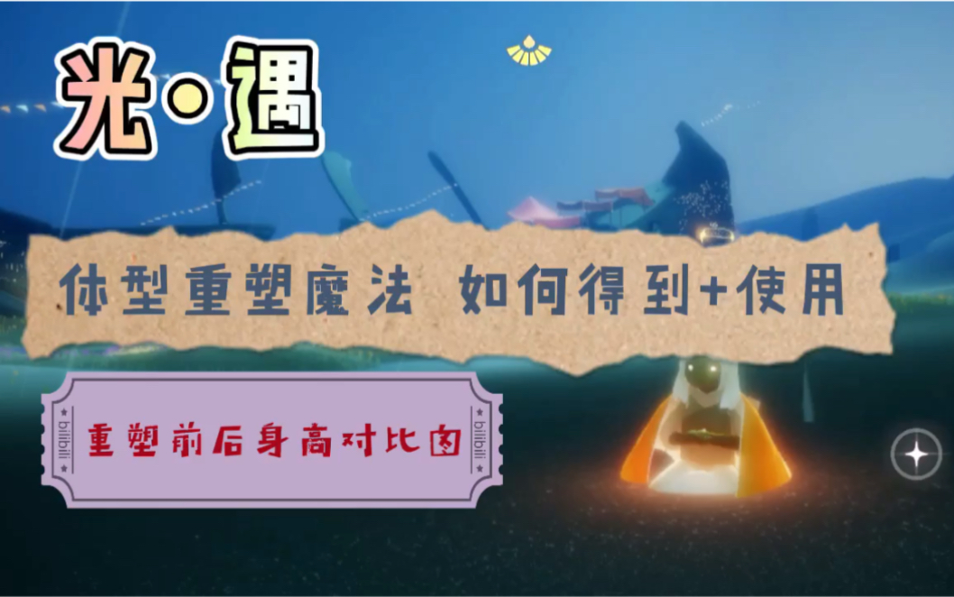 新手必看光遇体型重塑魔法如何得到使用身高前后对比图