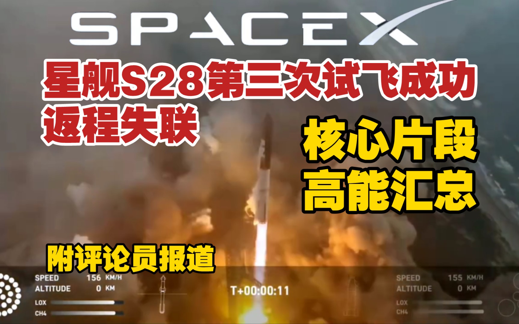 [图]SpaceX星舰第三次试飞成功【核心片段聚汇】返程失联，附评论员实时报道