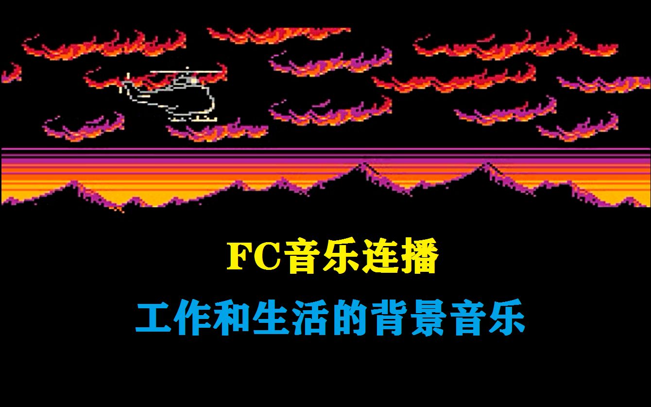 [图]PF游戏 FC音乐连播，工作和生活的背景音乐