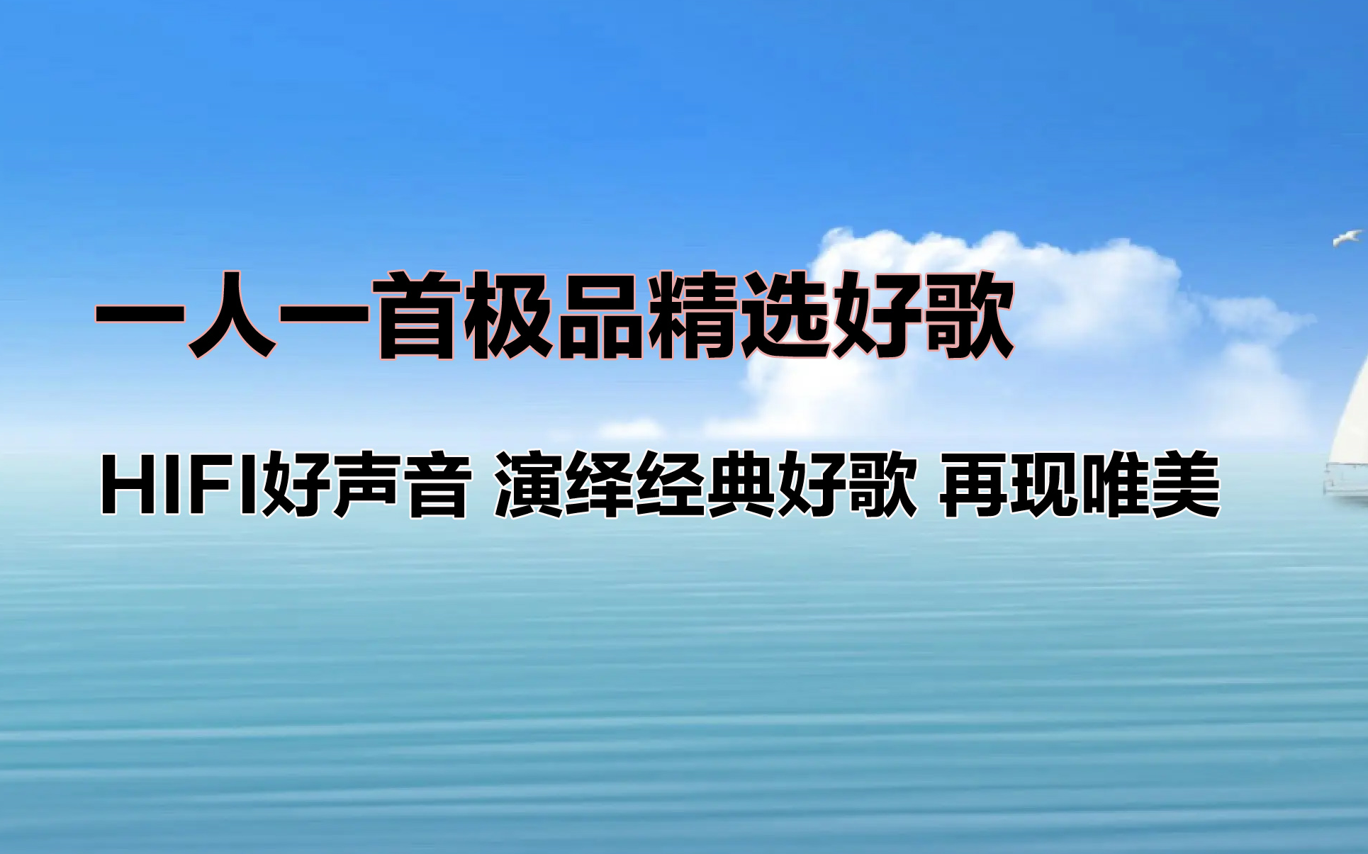 一人一首极品精选好歌,HIFI好声音,好声音”演绎经典好歌 再现唯美.华语乐坛 华语老歌 经典歌曲 经典老歌 歌曲推荐 歌单推荐 音乐专辑.哔哩哔哩...