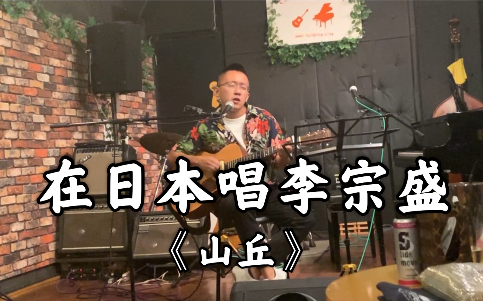 [图]日本人听了李宗盛，表示非常感动！《山丘》Live in 东京！音乐无国界！