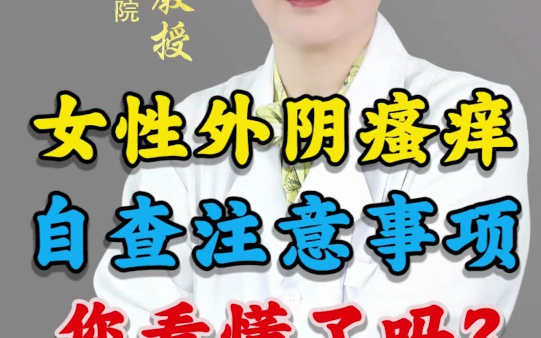 女性朋友“外阴瘙痒”早知早预,这个视频来帮你!哔哩哔哩bilibili