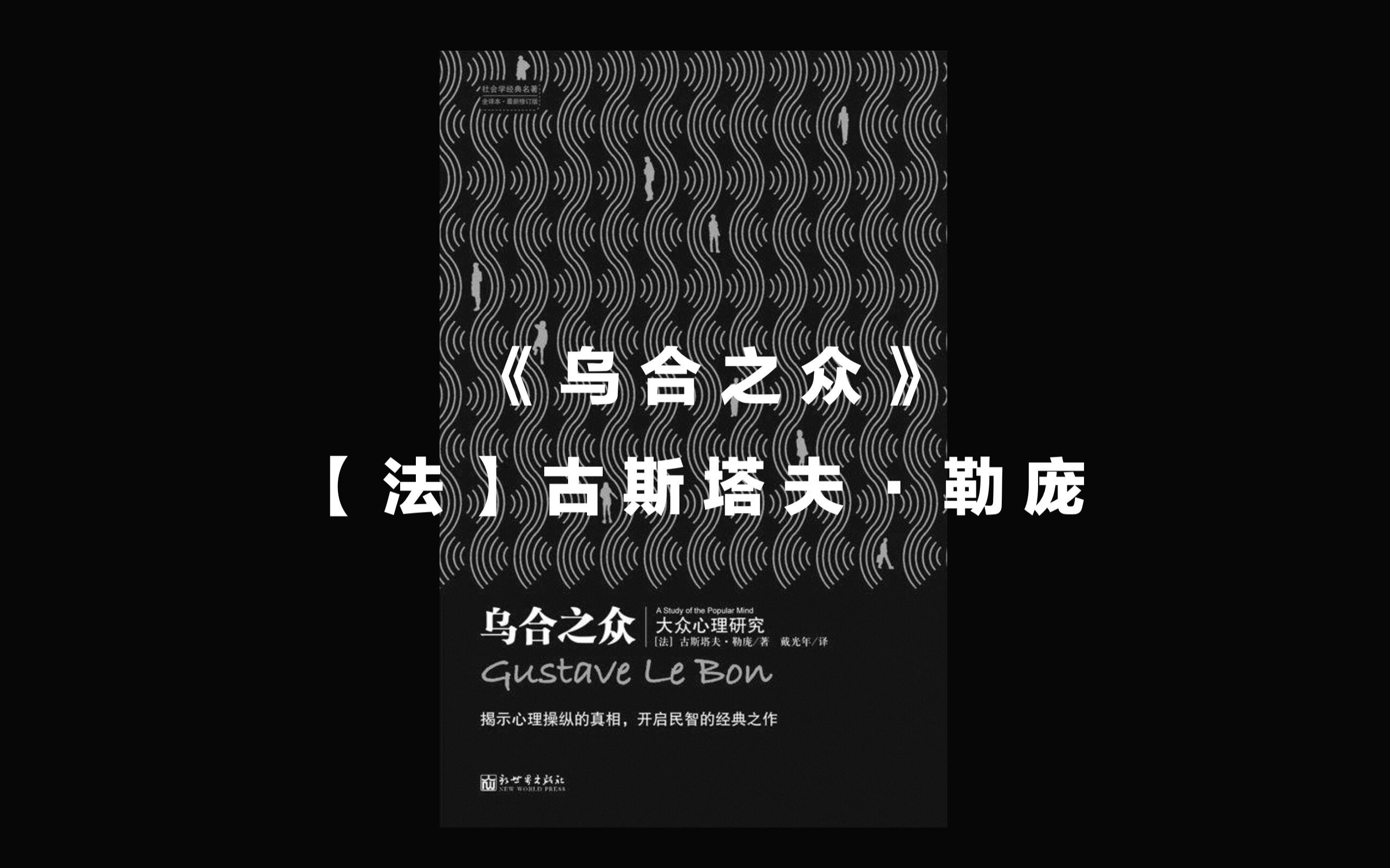 【五月阅读】20200528《乌合之众》【法】古斯塔夫ⷮŠ勒庞哔哩哔哩bilibili