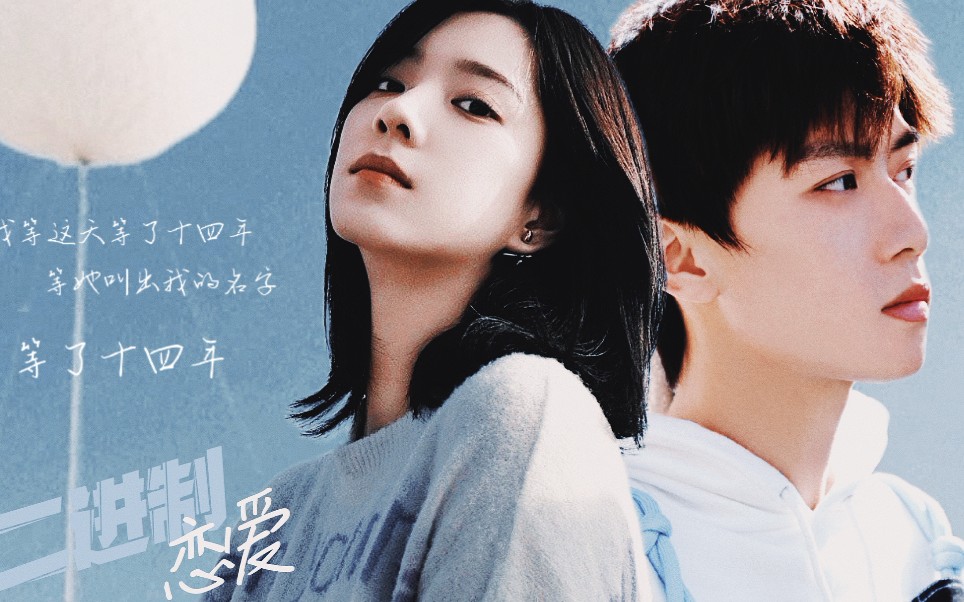 二进制恋爱伪预告任宥纶庄达菲