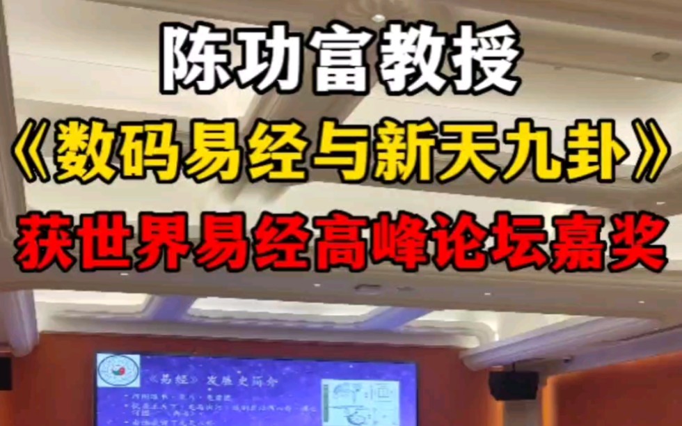 陈功富教授《数码易经与新天九卦》获2023年第六届世界易经高峰论坛嘉奖!哔哩哔哩bilibili