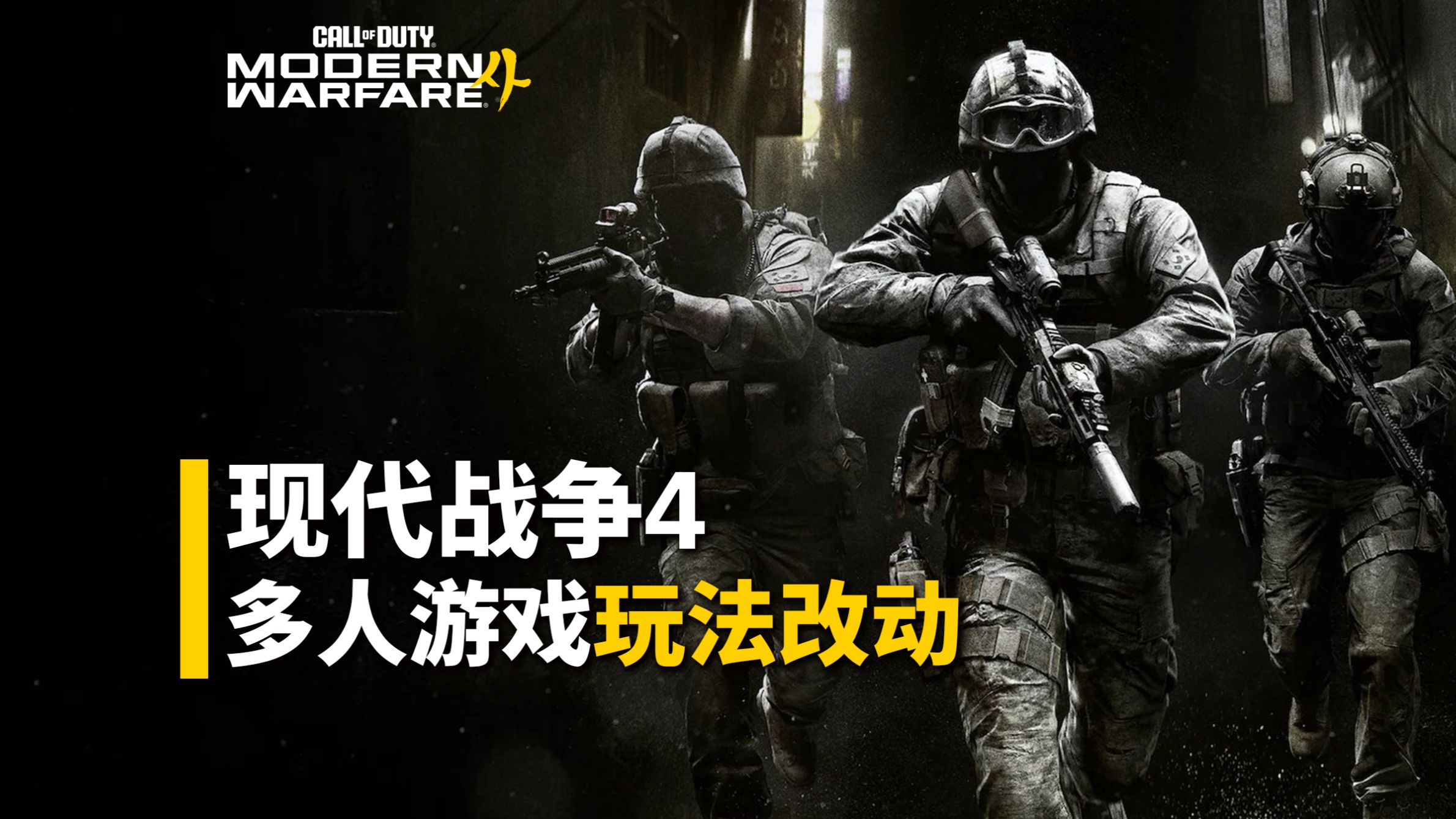 【资讯】「多人游戏」玩法改动：TTK不会缩短、演习场后续支持6v6、提高连杀奖励获取成本、第一赛季大力推广赛季活动丨无人区模式修复更新丨使命召唤 现代战争4