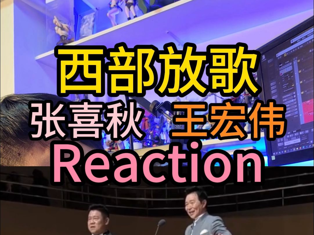 张喜秋 王宏伟 西部放歌 Reaction哔哩哔哩bilibili