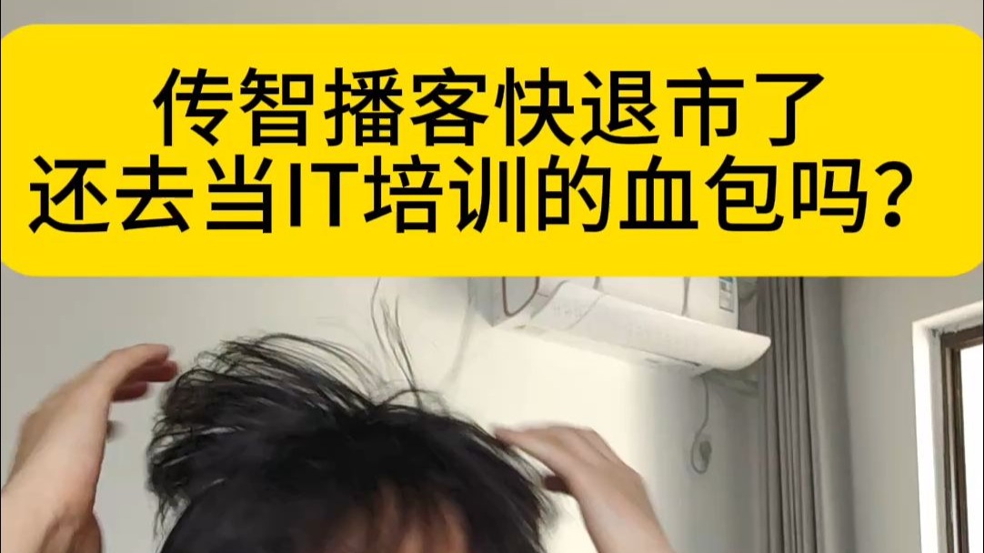 IT培训巨头,传智播客快要退市了?还要给Java培训、嵌入式培训当血包么?