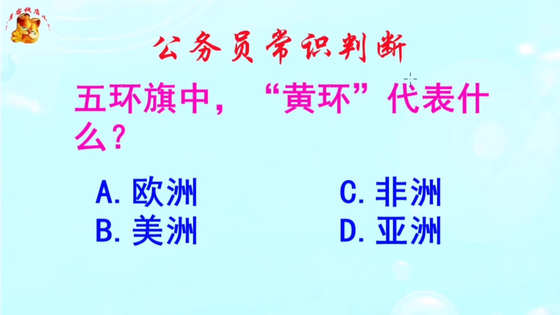 公务员常识判断,五环旗中黄环代表什么?长见识啦哔哩哔哩bilibili