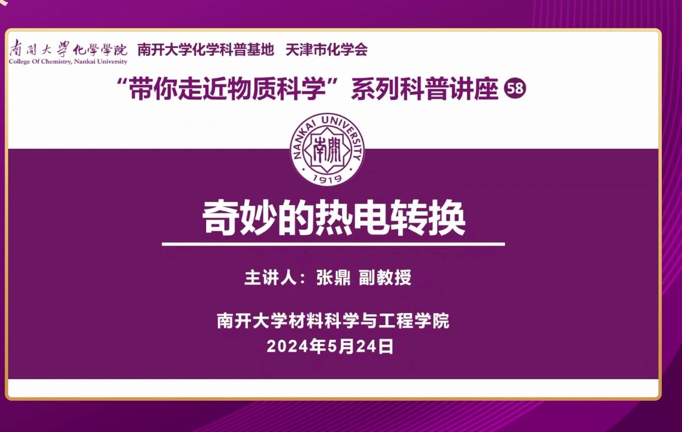 南开大学材料科学与工程学院副教授张鼎:奇妙的热电转换哔哩哔哩bilibili