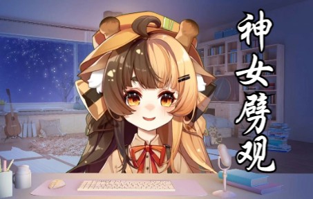 【露露歌】神女劈观哔哩哔哩bilibili